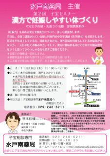 水戸南薬局 第2回子宝セミナー案内.gif